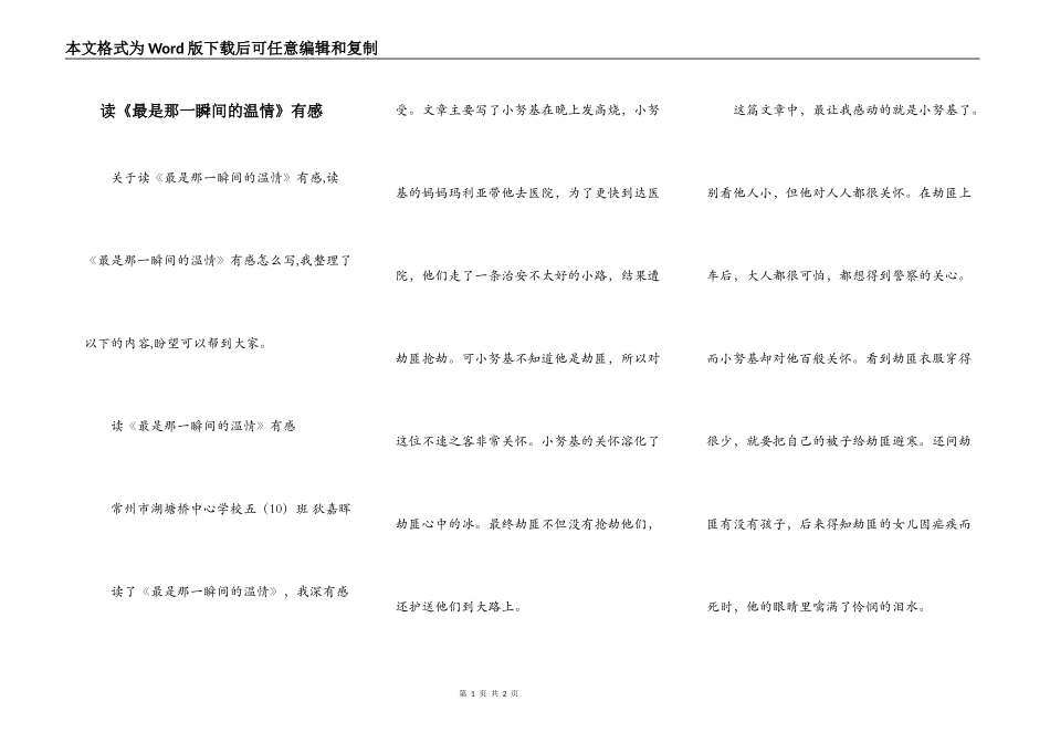 读《最是那一瞬间的温情》有感_第1页