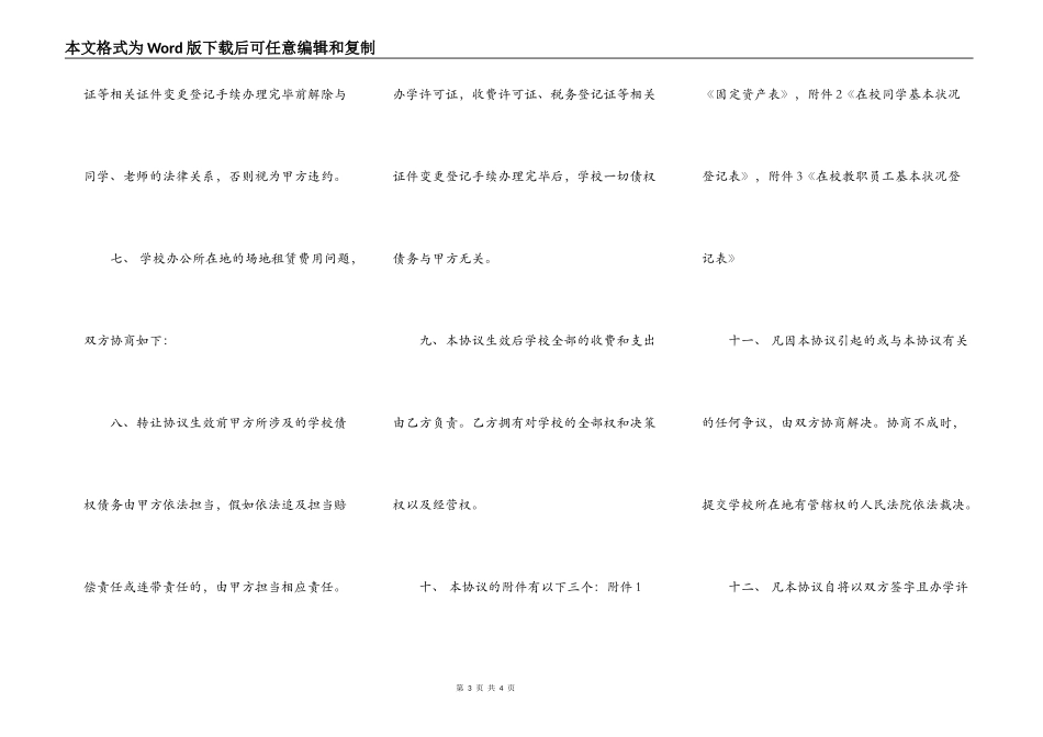 民办学校转让协议书范本_第3页