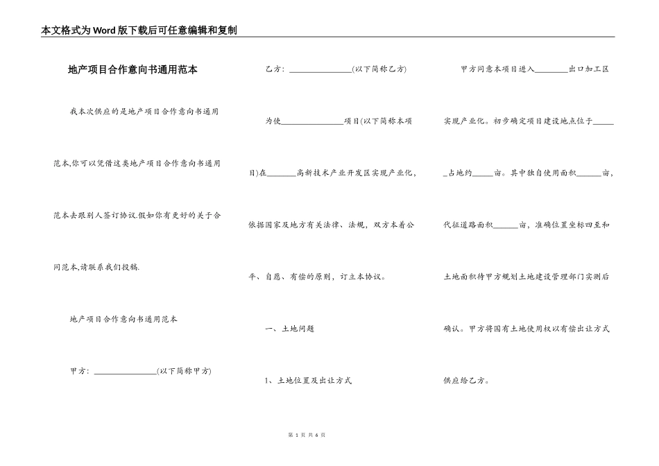 地产项目合作意向书通用范本_第1页