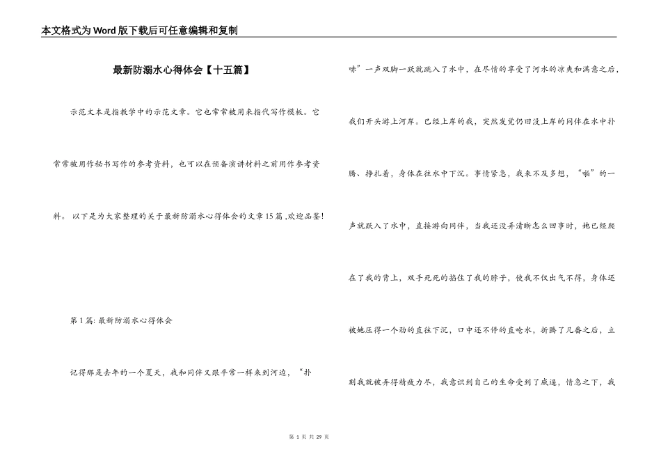 最新防溺水心得体会【十五篇】_第1页