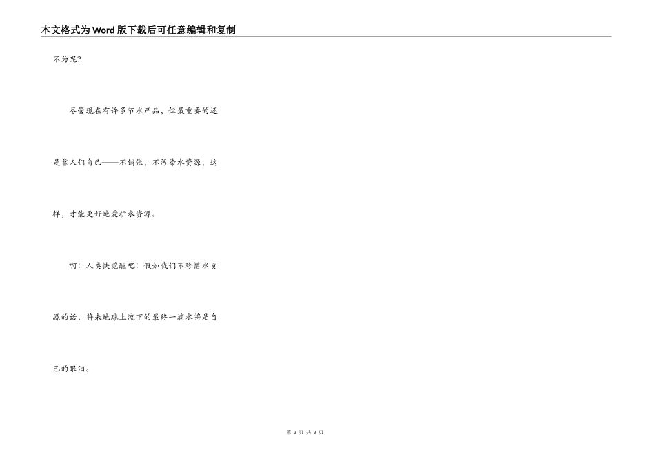 珍惜水资源 要靠你我他_第3页