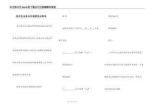 技术及业务合作保密协议样本