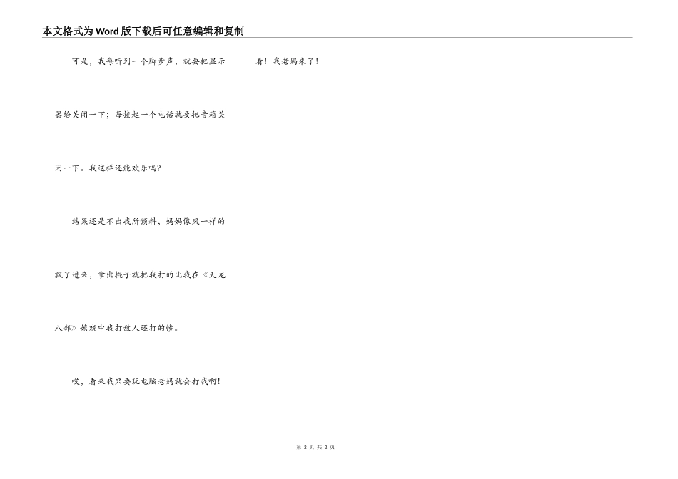 我玩（打）游戏，老妈打（玩）我_第2页