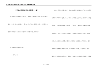 关于幼儿园小班班务计划【十二篇】