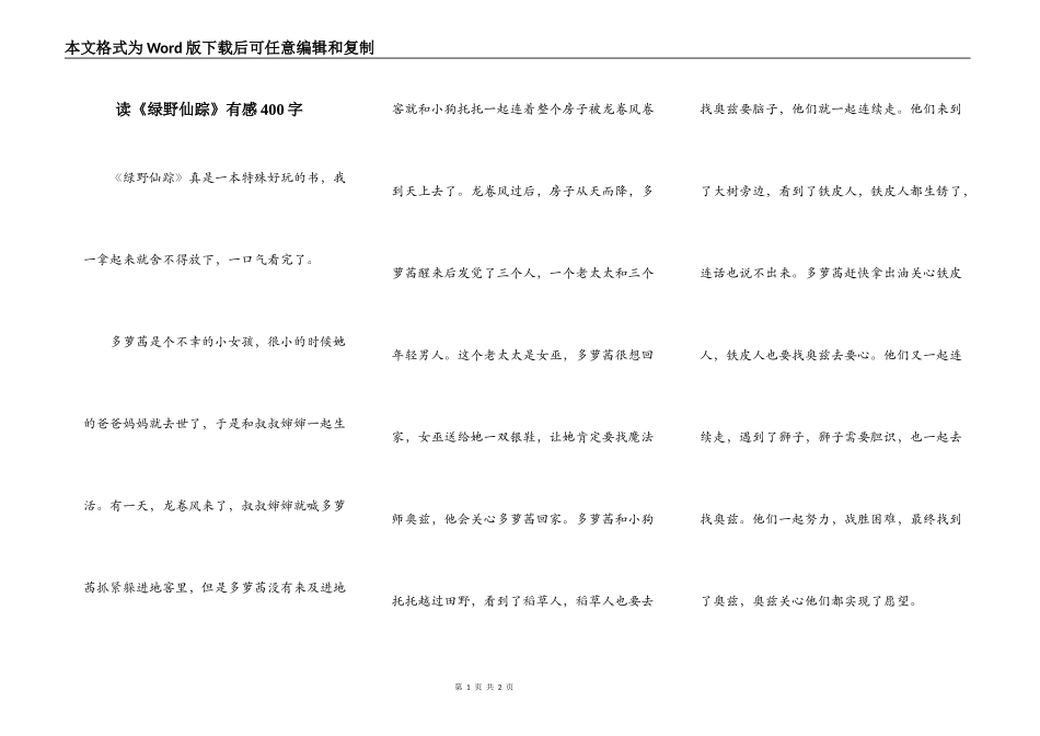 读《绿野仙踪》有感400字_第1页