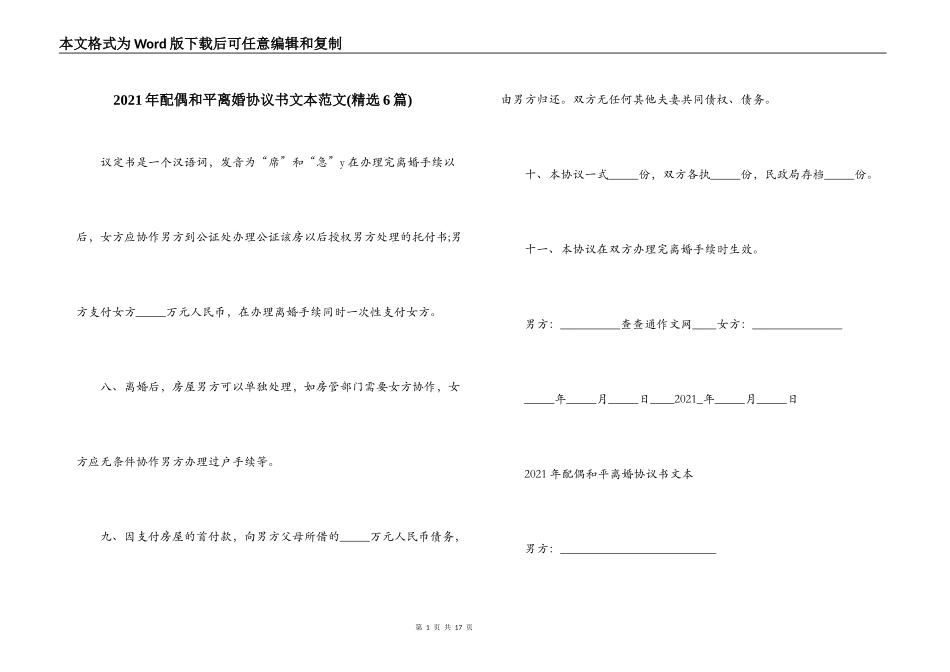 2021年配偶和平离婚协议书文本范文(精选6篇)_第1页