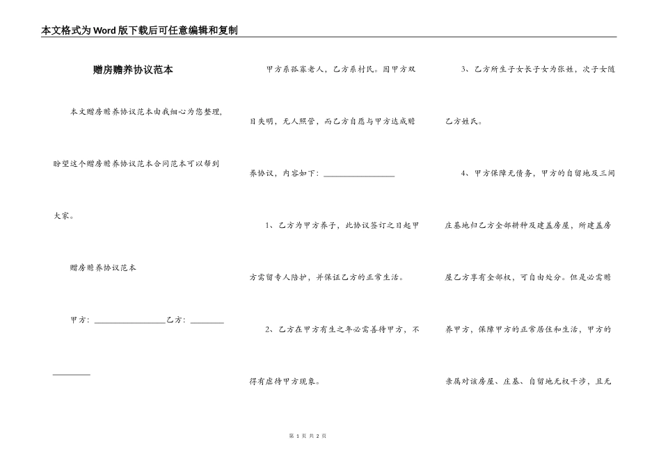 赠房赡养协议范本_第1页