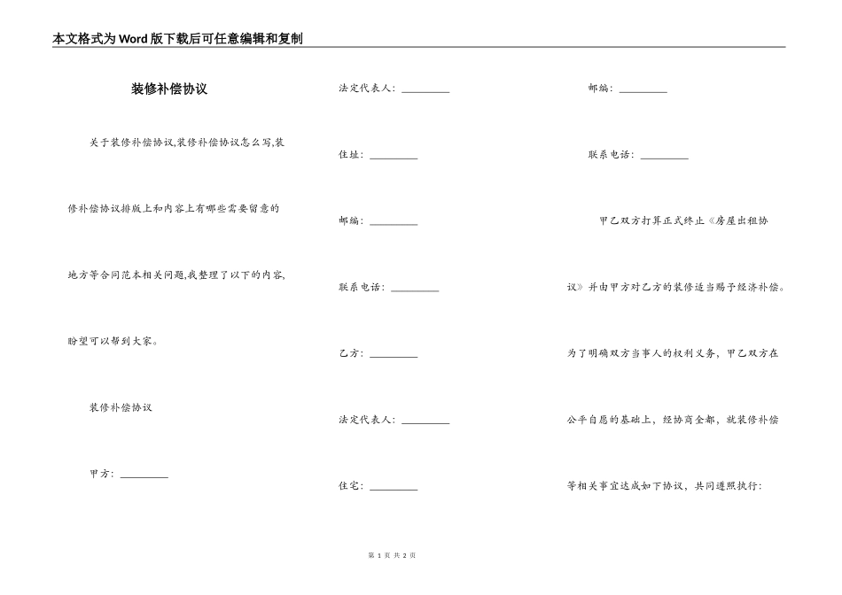 装修补偿协议_第1页