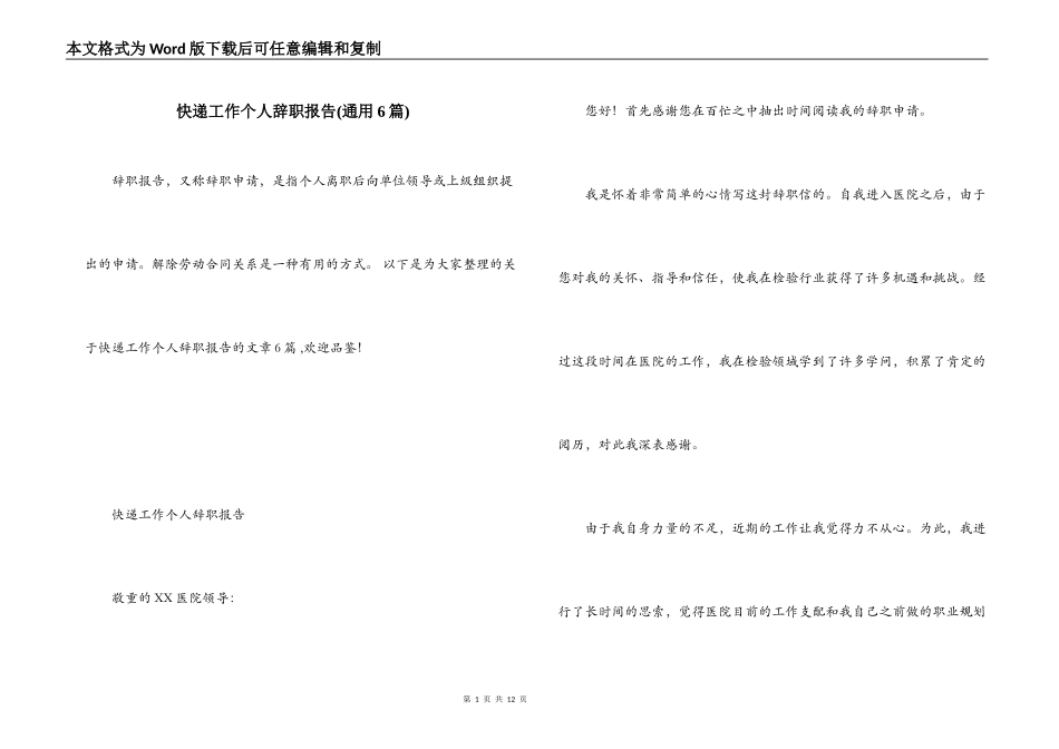 快递工作个人辞职报告(通用6篇)_第1页