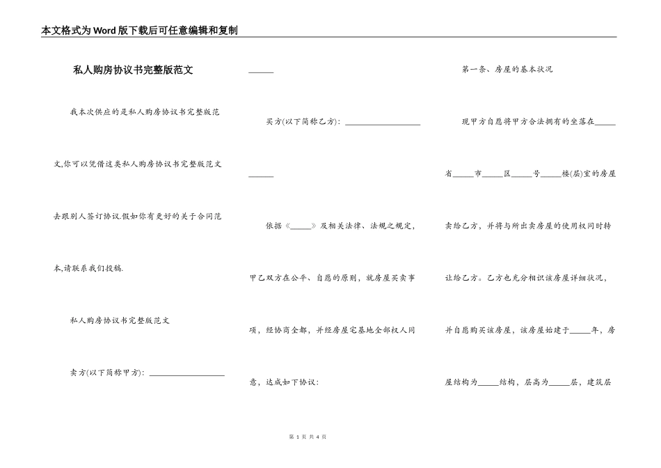 私人购房协议书完整版范文_第1页