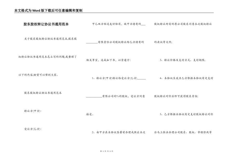 股东股权转让协议书通用范本_第1页