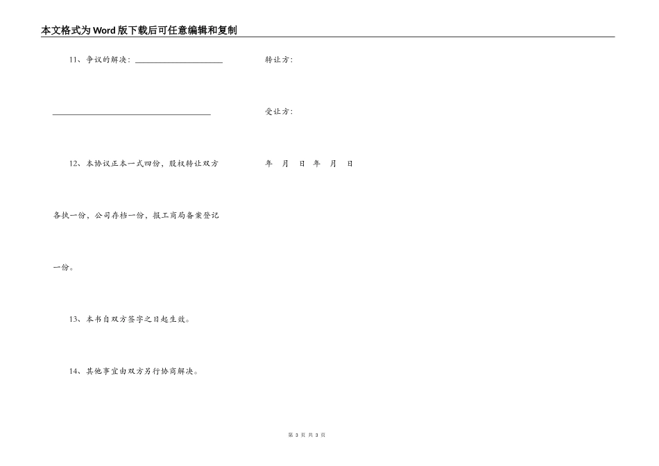 股东股权转让协议书通用范本_第3页