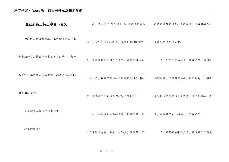 企业新员工转正申请书范文_第1页