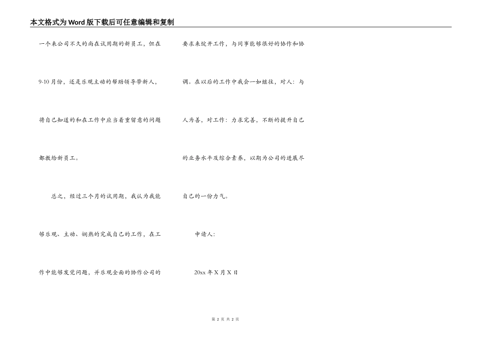 企业新员工转正申请书范文_第2页