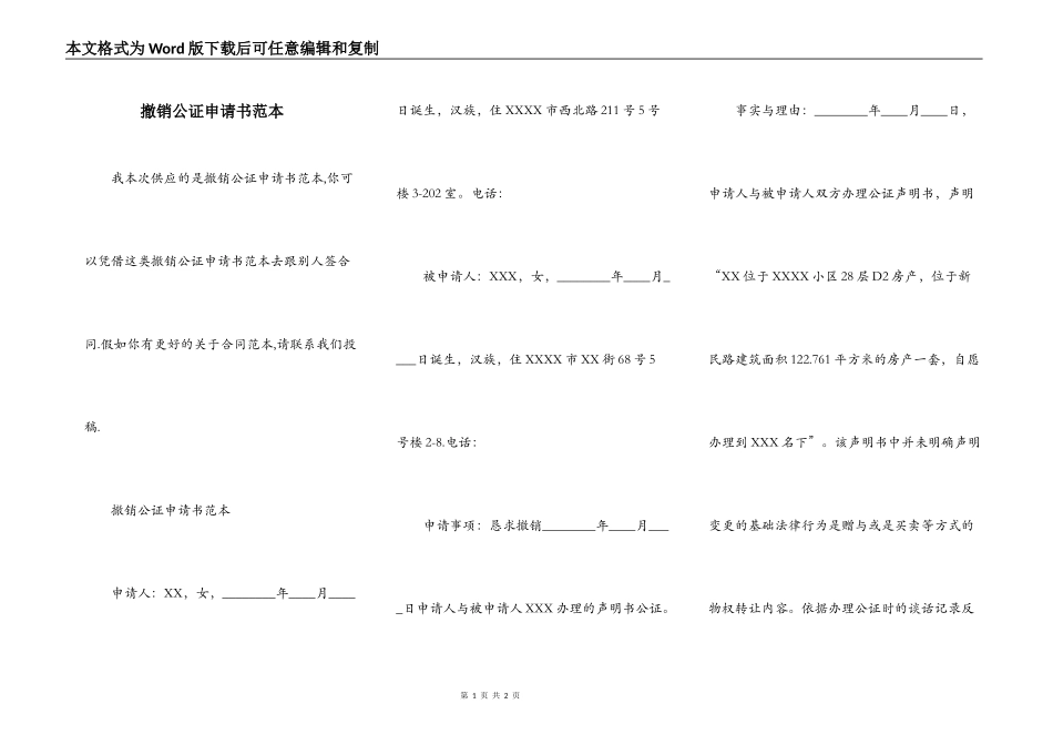 撤销公证申请书范本_第1页