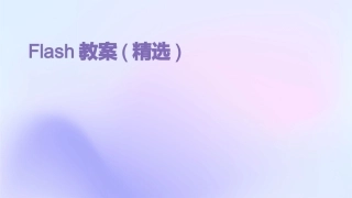 Flash教案(精选)