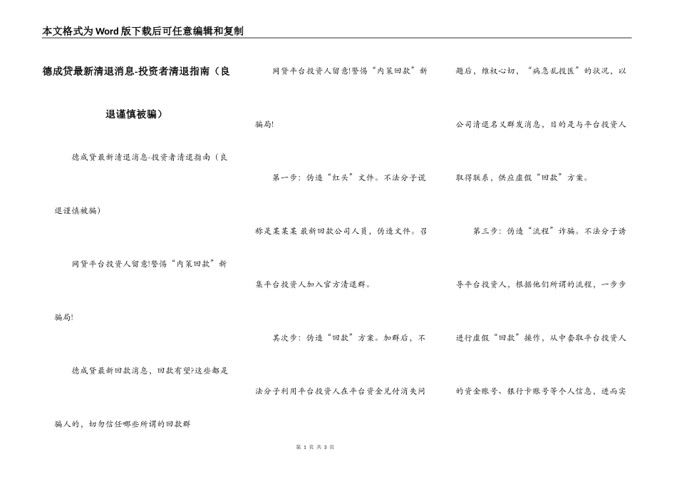 德成贷最新清退消息-投资者清退指南（良退谨慎被骗）_第1页