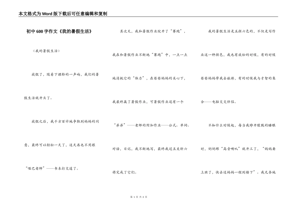 初中600字作文《我的暑假生活》_第1页