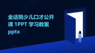 金话筒少儿口才公开课1PPT学习教案pptx