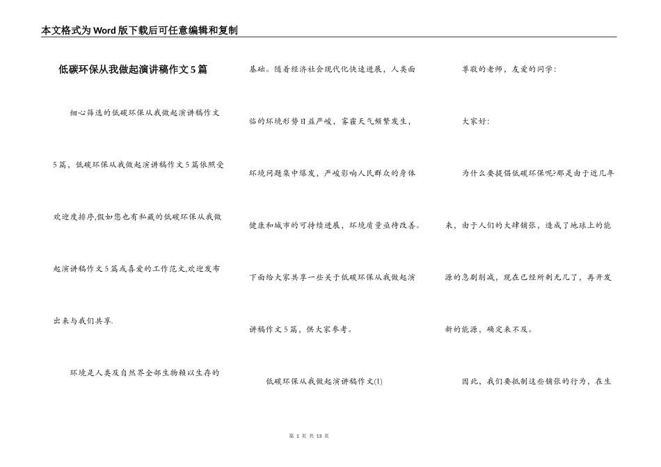 低碳环保从我做起演讲稿作文5篇_第1页