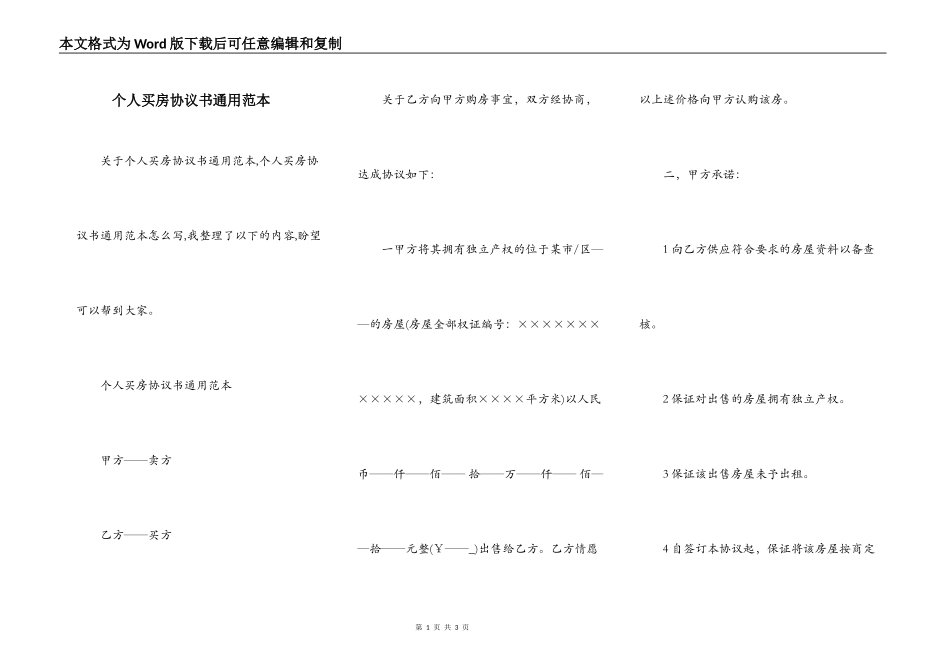 个人买房协议书通用范本_第1页