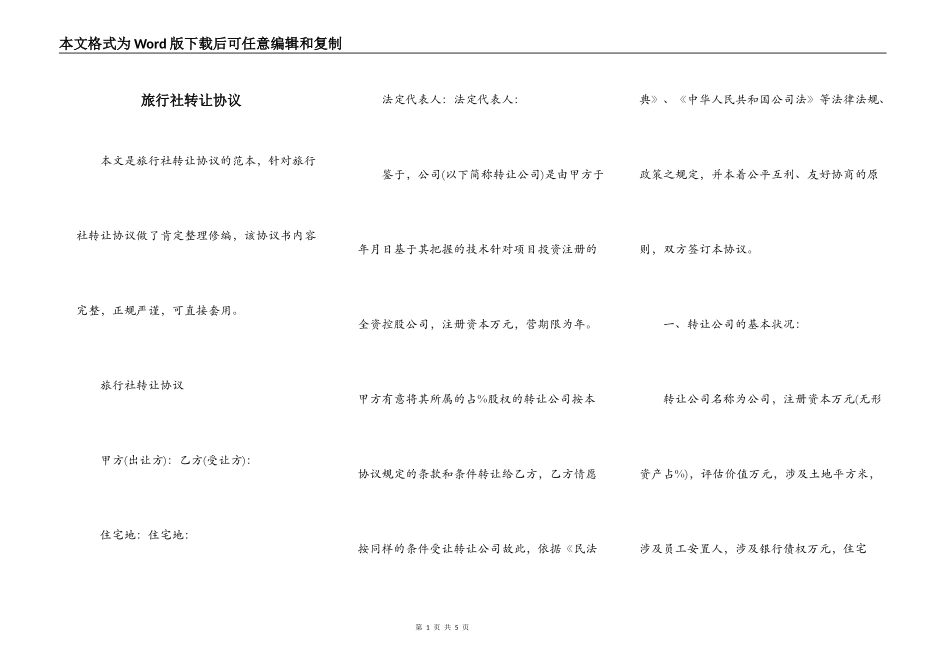 旅行社转让协议_第1页