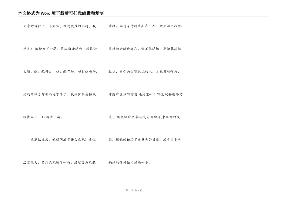 今天我与妈妈进行羽毛球比赛_第2页