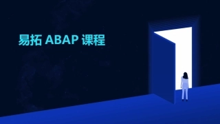 易拓ABAP课程