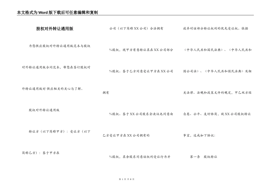 股权对外转让通用版_第1页