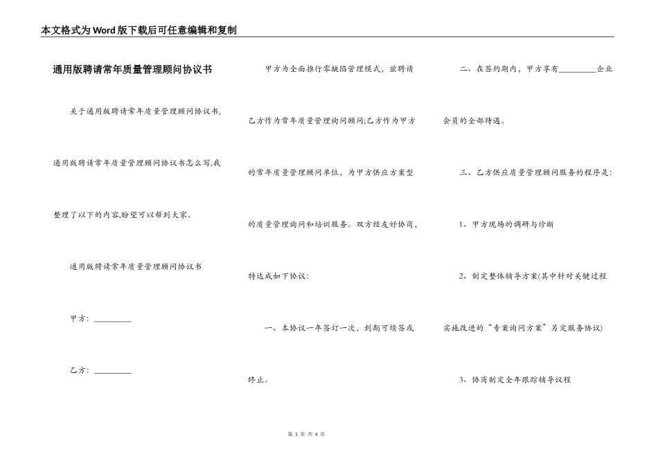 通用版聘请常年质量管理顾问协议书_第1页