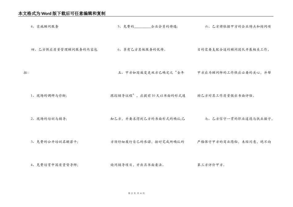 通用版聘请常年质量管理顾问协议书_第2页