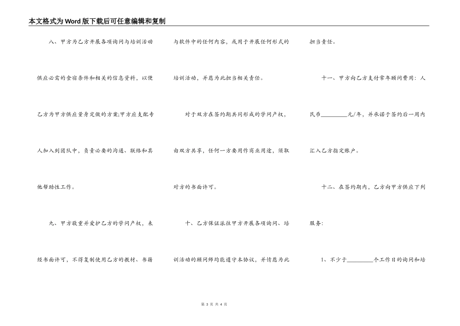 通用版聘请常年质量管理顾问协议书_第3页