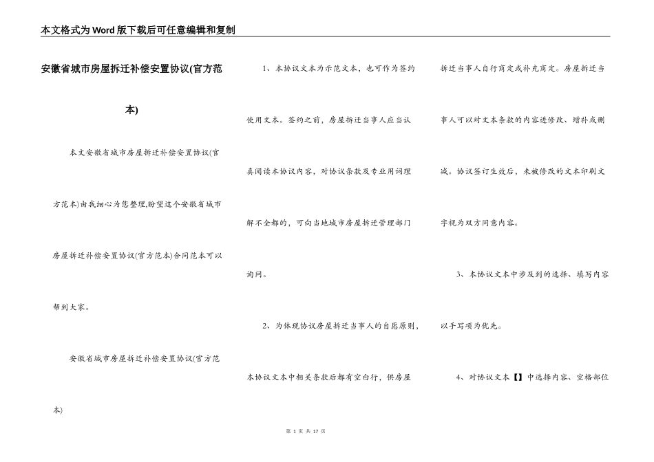 安徽省城市房屋拆迁补偿安置协议(官方范本)_第1页
