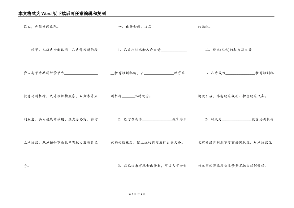 培训学校入股协议书范本_第2页