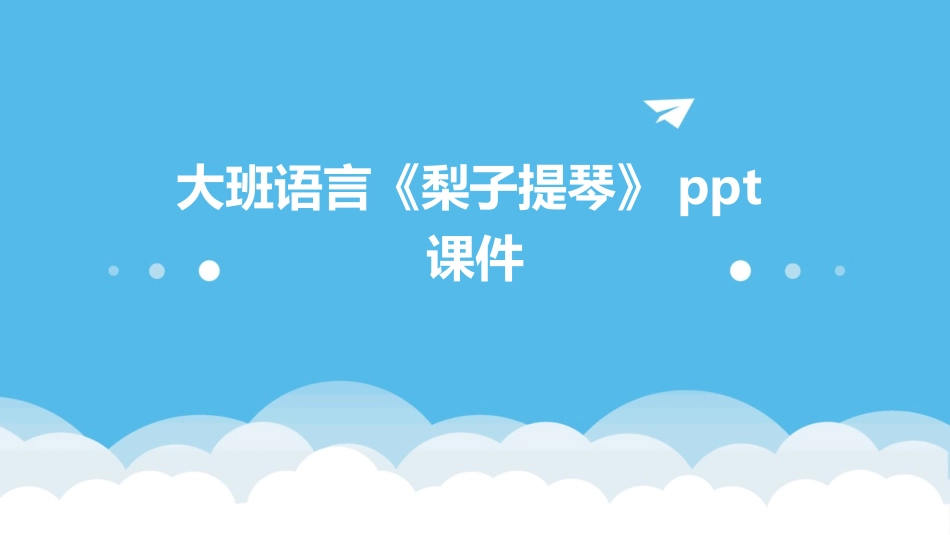 大班语言《梨子提琴》ppt课件_第1页