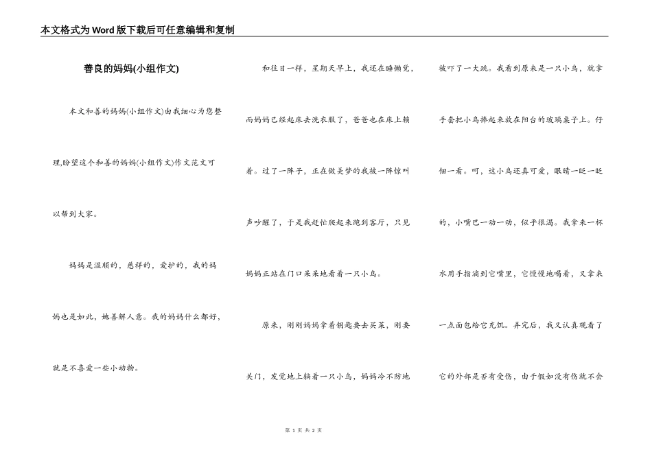 善良的妈妈(小组作文)_第1页