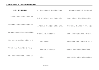 关于父亲节感恩演讲