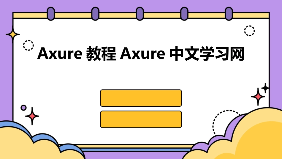 Axure教程Axure中文学习网_第1页