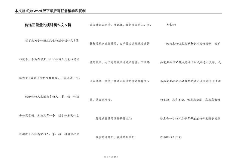 传递正能量的演讲稿作文5篇_第1页
