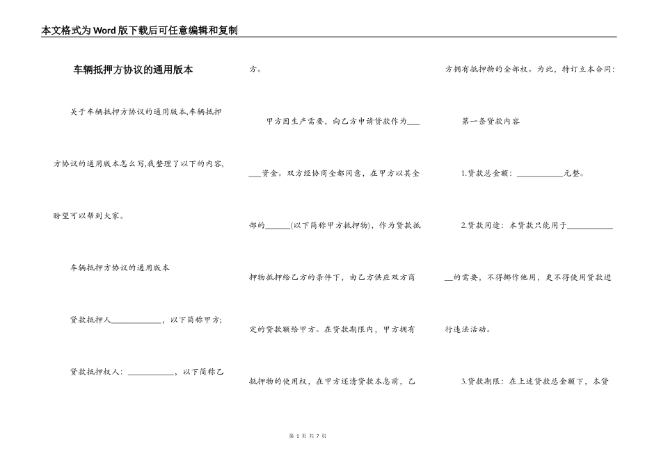 车辆抵押方协议的通用版本_第1页