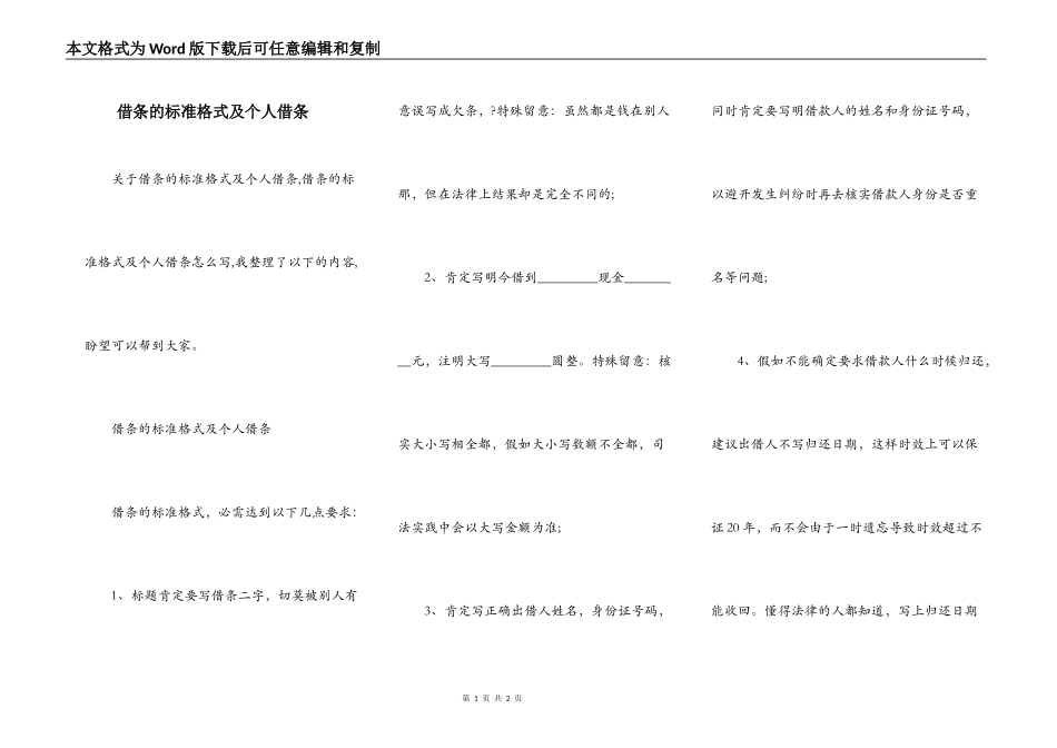 借条的标准格式及个人借条_第1页