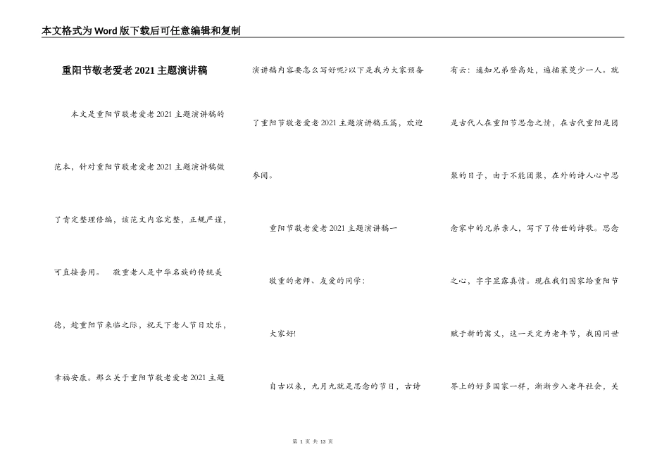 重阳节敬老爱老2021主题演讲稿_第1页