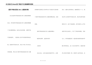 重阳节敬老爱老2021主题演讲稿