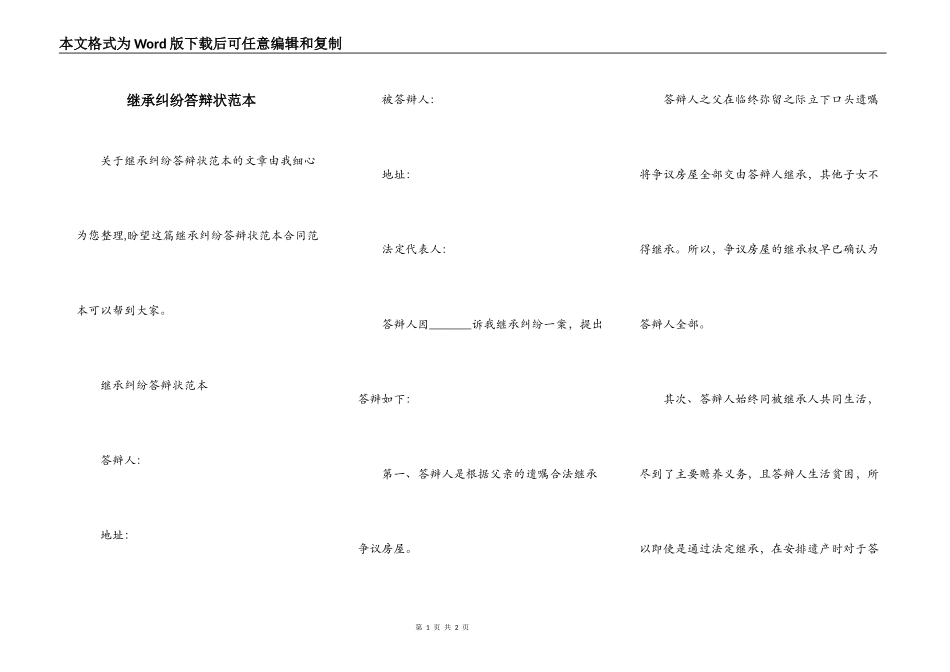 继承纠纷答辩状范本_第1页