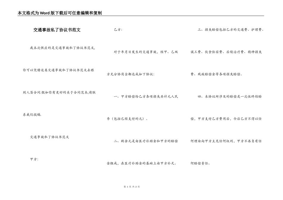 交通事故私了协议书范文_第1页