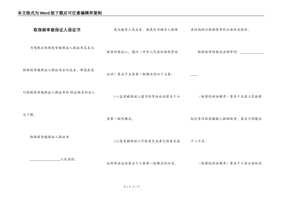取保候审被保证人保证书_第1页