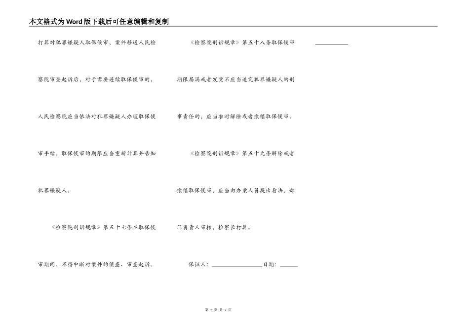 取保候审被保证人保证书_第2页