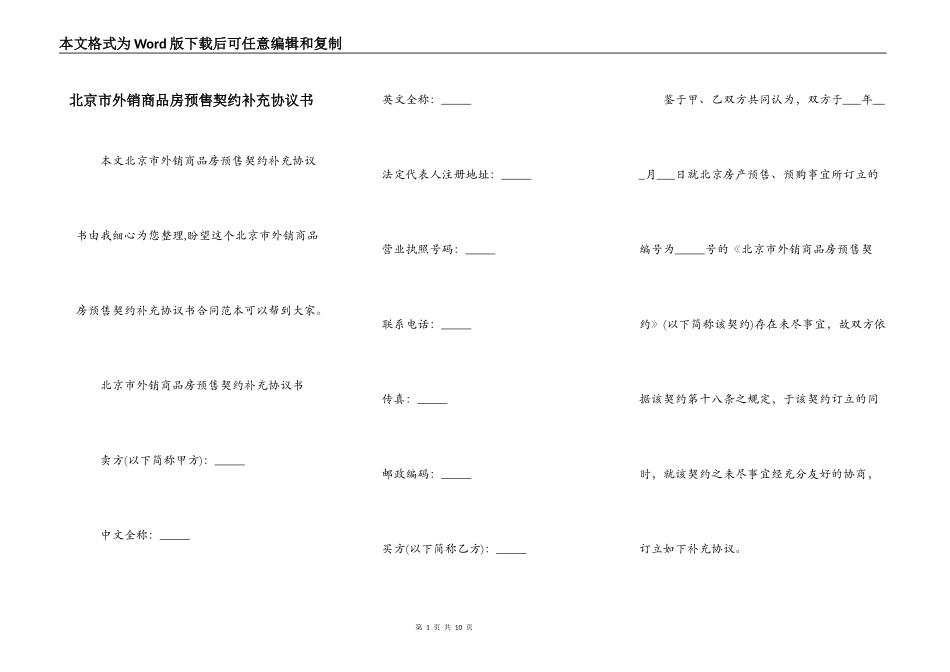 北京市外销商品房预售契约补充协议书_第1页