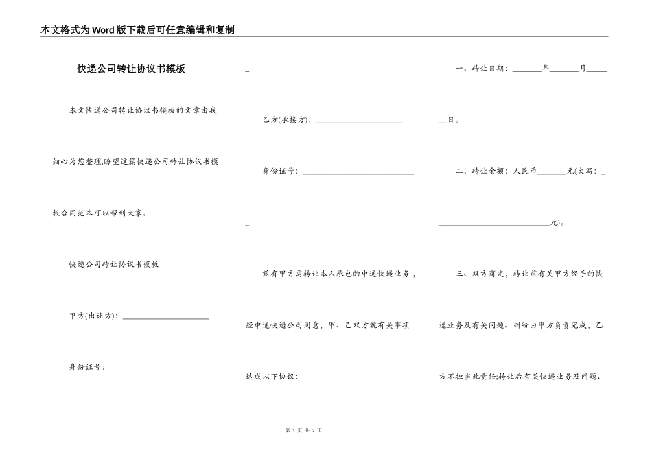 快递公司转让协议书模板_第1页