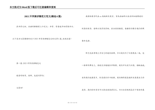 2021开学演讲稿范文范文(精选6篇)